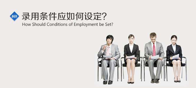 录用条件应如何设定? - HR730-人力资源资讯早
