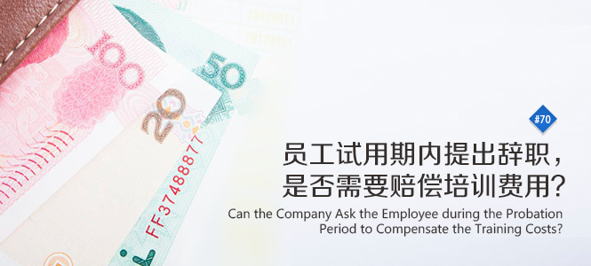 员工试用期内提出辞职,是否需要赔偿培训费用