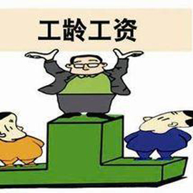 2016年工龄工资国家规定标准是多少? - HR73